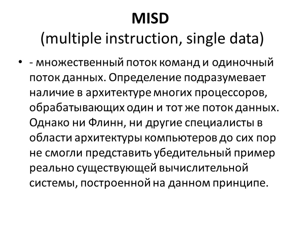 MISD (multiple instruction, single data) - множественный поток команд и одиночный поток данных. Определение